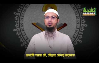 হালকী নামাজ কী, কীভাবে আদায় করবেন