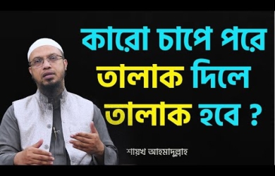 কারো চাপে পড়ে তালাক দিলে তালাক কার্যকর হবে কি?