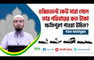 দুর্ঘটনায় মারা গেলে ওয়ারিশদের ক্ষতিপূরণ গ্রহণের বিধান ও ক্ষতিপূরণের পরিমাণ