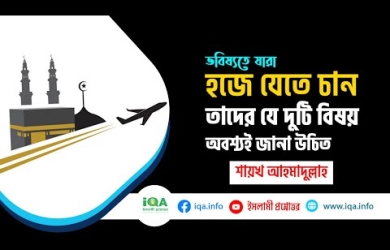 হজে যাওয়ার আগে দু’টি বিষয় শিখে যাবেন
