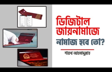 ডিজিটাল জায়নামাযে দাঁড়ালেই ইমামের মতো সবকিছু করতে থাকে, এতে নামায হবে কি না?