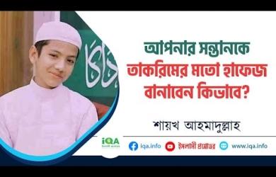 কুআনের হাফেযের মর্যাদা ও সন্তানকে ভালো হাফেয বানানোর উপায়