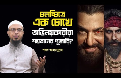 চলচ্চিত্রে এক চোখে অভিনয়কারীরা শয়তানের পূজারি?