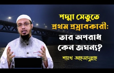 রাস্তা-ঘাটে শৌচকর্ম করার বিধান