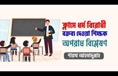 ক্লাসে শিক্ষকের ধর্ম-বিরোধী বক্তব্য দেওয়া কতটুকু সঙ্গত?