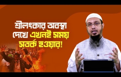 শ্রীলংকার অবস্থা থেকে আমরা যে শিক্ষা নিতে পারি