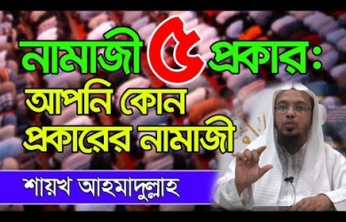 ৫ প্রকারের মুসল্লি