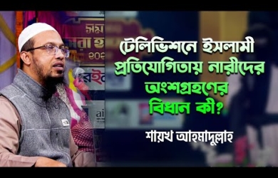 টেলিভিশনে ইসলামী প্রতিযোগিতায় নারীদের অংশগ্রহণের বিধান