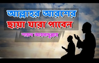 যাঁরা আল্লাহর আরশের ছায়া  পাবেন