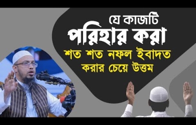 যে কাজটি পরিহার করা শত শত নফল ইবাদত করার চেয়েও উত্তম