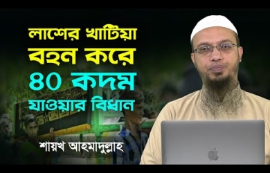 লাশের খাটিয়া বহন করে ৪০ কদম যাওয়ার বিধান