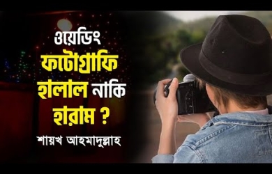 ওয়েডিং ফটোগ্রাফি করে উপার্জন করার বিধান