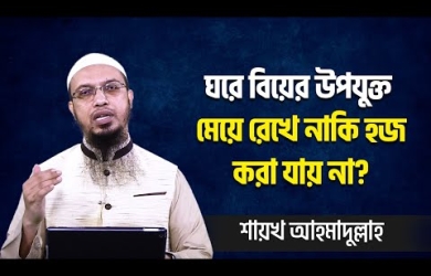 ঘরে বিয়ের উপযুক্ত মেয়ে রেখে কি হজ করা যায়?