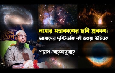 নাসার মহাকাশের ছবি প্রকাশ : আমাদের দৃষ্টিভঙ্গি কী হওয়া উচিত?