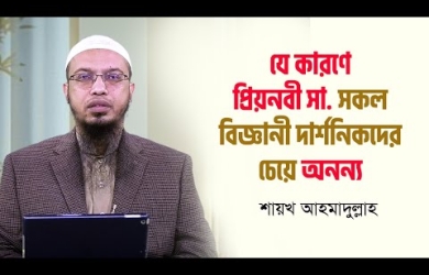পৃথিবীর বিজ্ঞানী-দার্শনিকদের সঙ্গে প্রিয়নবী (সা.)-এর একটি মৌলিক পার্থক্য