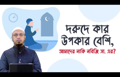 দরুদে কার উপকার বেশি, আমাদের নাকি নবিজির সা.?