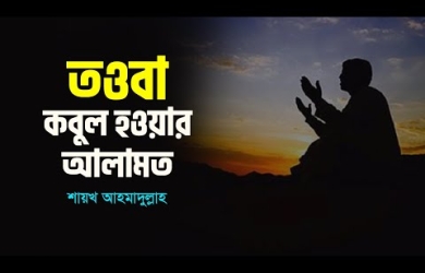 তওবা কবুল হয়েছে কি না বোঝার উপায়