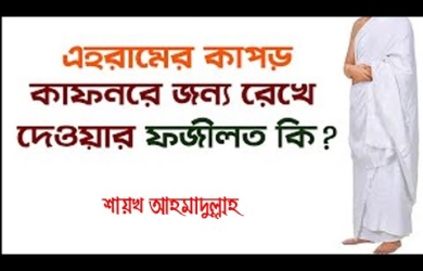 হজ শেষে ইহরামের কাপড় অন্যান্য কাজে ব্যবহার করার বিধান