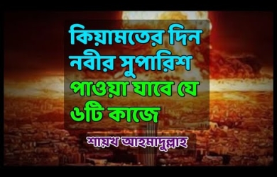 যে ছয়টি কাজ করলে কিয়ামতের দিন নবীর সুপারিশ পাওয়া যাবে