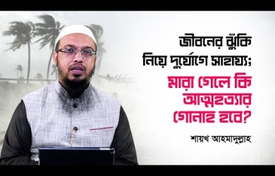 নিজের জীবন ঝুঁকিতে ফেলে অন্যের জীবন বাঁচানোর চেষ্টা করার বিধান