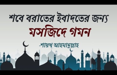শবে বরাতের ইবাদতের জন্য মসজিদে গমন