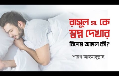 রাসূল (সা.)-কে স্বপ্ন দেখার কোনো আমল আছে কি?