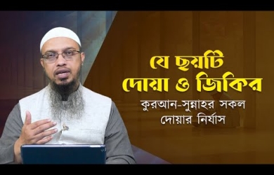 যে ছয়টি দোয়া ও জিকির কুরআন সুন্নাহর সকল দোয়ার নির্যাস