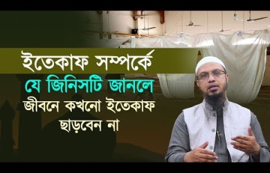 ইতেকাফ সম্পর্কে যে জিনিসটি জানলে জীবনে কখনো ইতেকাফ ছাড়বেন না