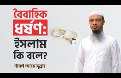 স্বামী কি স্ত্রীকে সহবাসে বাধ্য করতে পারে?