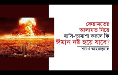 কেয়ামতের আলামত নিয়ে হাসি তামাশা করলে কি ঈমান নষ্ট হয়ে যাবে?
