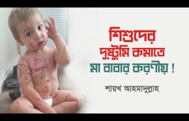 শিশুদের দুষ্টুমি কমাতে মা-বাবার করণীয়