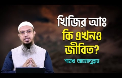 “জিন্দা ওলী” খিযির (আ.)-এর নামে খাবার ভাসিয়ে দেয়া : এটার ভিত্তি কতটুকু