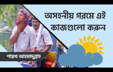 অসহনীয় গরমে শরয়ী নির্দেশনা