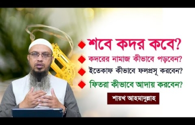 শেষ দশকের স্পেশাল আমলসমূহ, যেভাবে নিশ্চিত লাইলাতুল কদর পাবেন