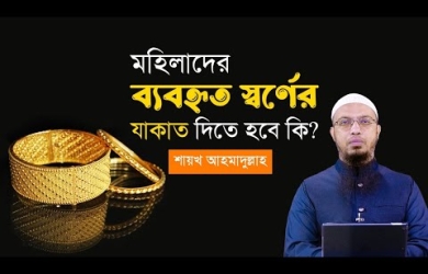 মহিলাদের ব্যবহৃত স্বর্ণের যাকাত দিতে হবে কি?
