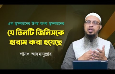 মুসলমানদের পারস্পরিক ৩ টি গুরুত্বপূর্ণ হক