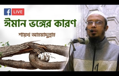 ঈমান ভঙ্গের কারণসমূহ