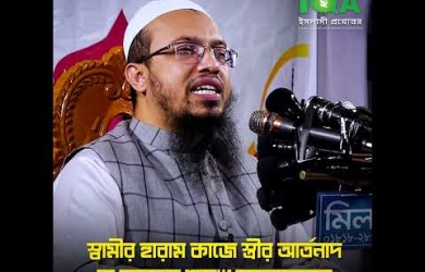 স্বামী হারাম উপার্জন করলে স্ত্রীর করণীয়
