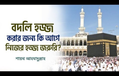 বদলি হজ করার জন্য কি আগে নিজের হজ জরুরি?