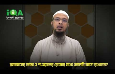 রমযানের কাযা ও শাওয়ালের রোযার মধ্যে কোনটি আগে রাখবেন?