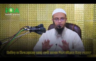 যিকির বা তিলাওয়াতের সময় কেউ সালাম দিলে উত্তর দেয়ার পদ্ধতি