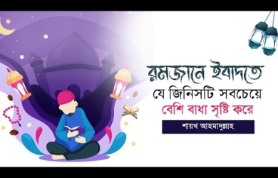 রমজানে ইবাদতে যে জিনিসটি সবচেয়ে বেশি বাধা সৃষ্টি করে?