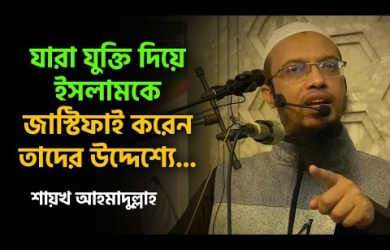 অনেক শিক্ষিত মানুষ এ কারণে ঈমানহারা হন