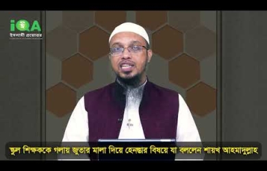 ধর্ম অবমাননার পরিপ্রেক্ষিতে স্কুলশিক্ষকের গলায় জুতার মালা পরানো : যা বললেন শায়ক আহমাদুল্লাহ