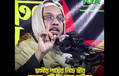 স্বামীর পায়ের নিচে স্ত্রীর জান্নাত, এআ কি সত্য?