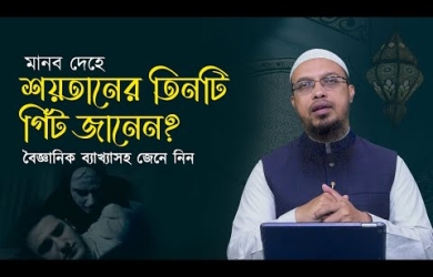 মানব দেহে শয়তানের তিনটি গিঁট: বৈজ্ঞানিক ব্যাখ্যাসহ জেনে নিন