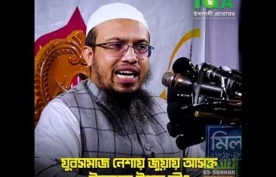 যুবকসমাজের বখে যাওয়ার কারণ ও প্রতিকার