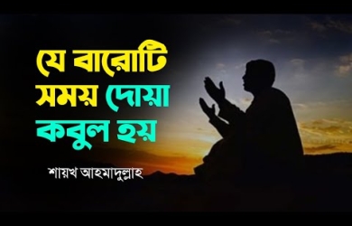 যে বারোটি সময় দোয়া কবুল হয়