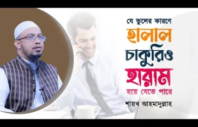 যে ভুলের কারণে হালাল ইনকামও হারাম হয়ে যেতে পারে