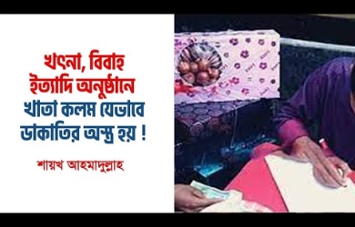 খুতবা ও বিবাহ অনুষ্ঠানের উপহার সংগ্রহের বিধান